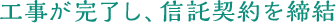 工事が完了し、信託契約を締結