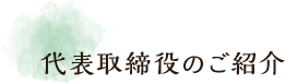 代表取締役のご紹介