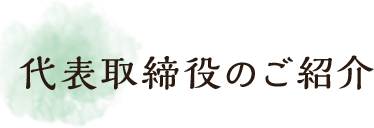 代表取締役のご紹介